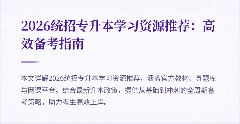 2026统招专升本学习资源推荐：高效备考指南