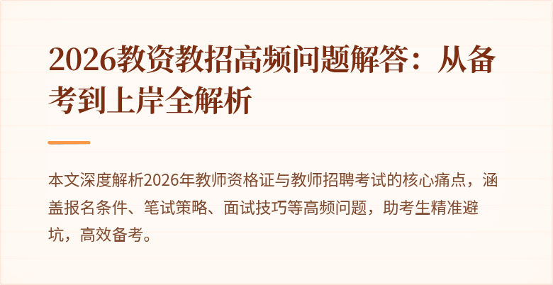 2026教资教招高频问题解答:从备考到上岸全解析