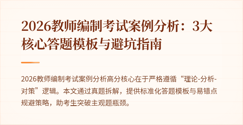 2026教师编制考试案例分析:3大核心答题模板与避坑指南