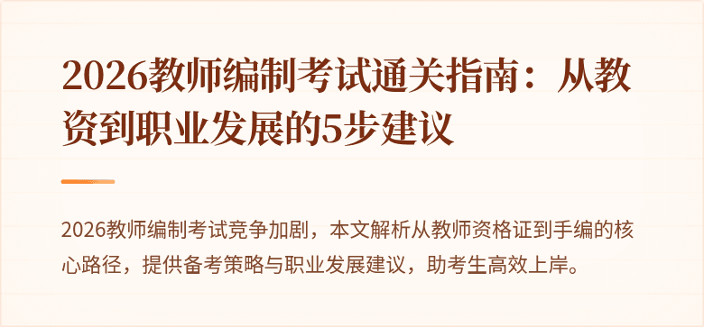 2026教师编制考试通关指南:从教资到职业发展的5步建议