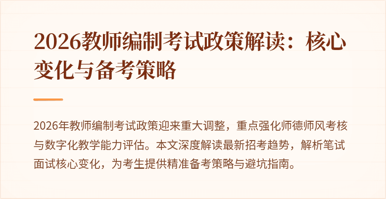 2026教师编制考试政策解读：核心变化与备考策略