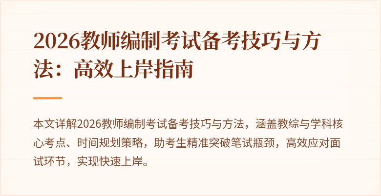 2026教师编制考试备考技巧与方法:高效上岸指南
