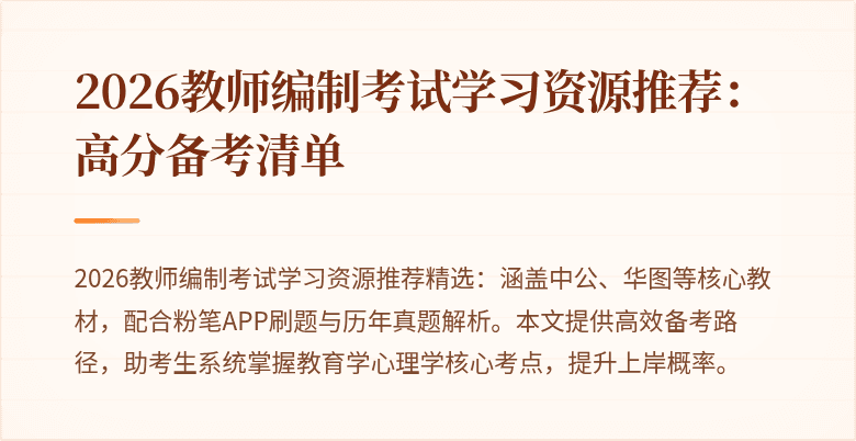 2026教师编制考试学习资源推荐:高分备考清单