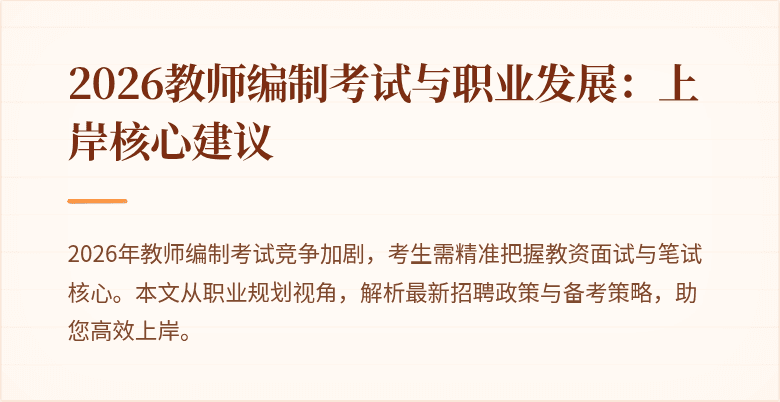 2026教师编制考试与职业发展:上岸核心建议