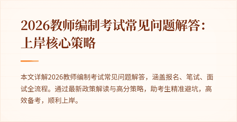 2026教师编制考试常见问题解答：上岸核心策略