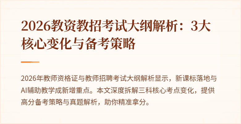 2026教资教招考试大纲解析:3大核心变化与备考策略