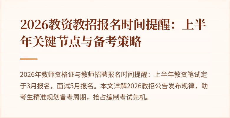 2026教资教招报名时间提醒：上半年关键节点与备考策略