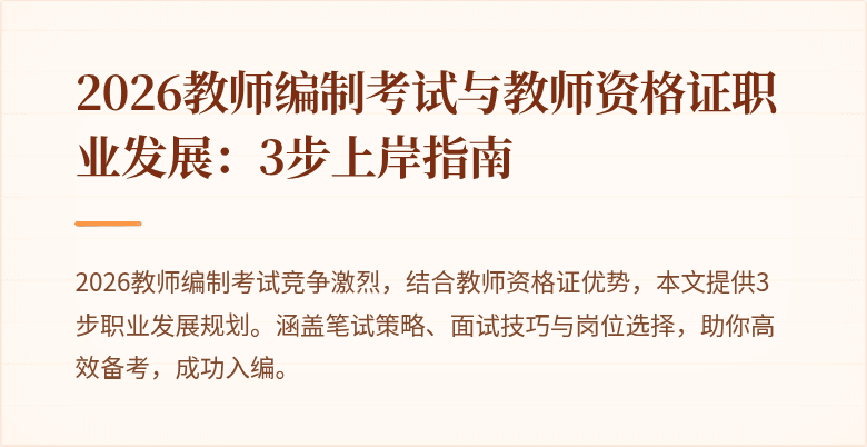 2026教师编制考试与教师资格证职业发展:3步上岸指南