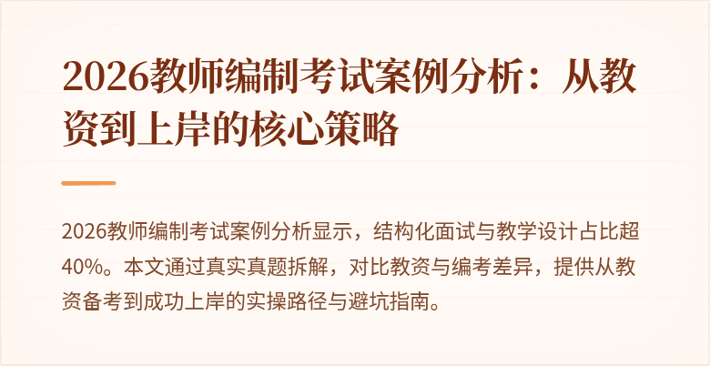2026教师编制考试案例分析：从教资到上岸的核心策略