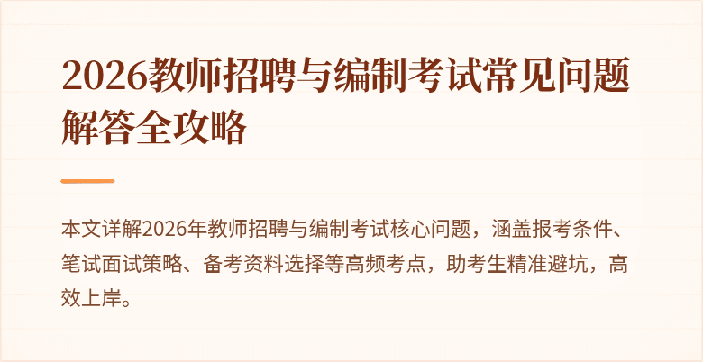 2026教师招聘与编制考试常见问题解答全攻略