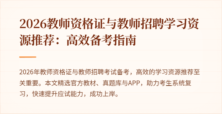 2026教师资格证与教师招聘学习资源推荐:高效备考指南