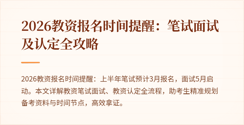 2026教资报名时间提醒:笔试面试及认定全攻略