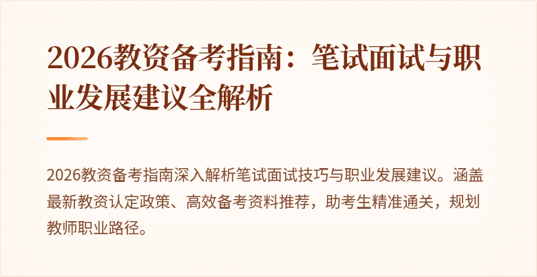 2026教资备考指南:笔试面试与职业发展建议全解析