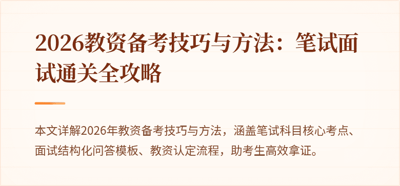 2026教资备考技巧与方法:笔试面试通关全攻略