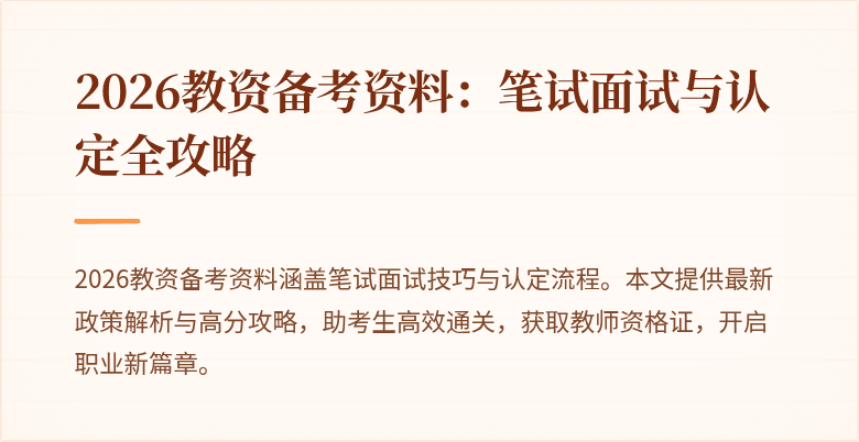 2026教资备考资料：笔试面试与认定全攻略