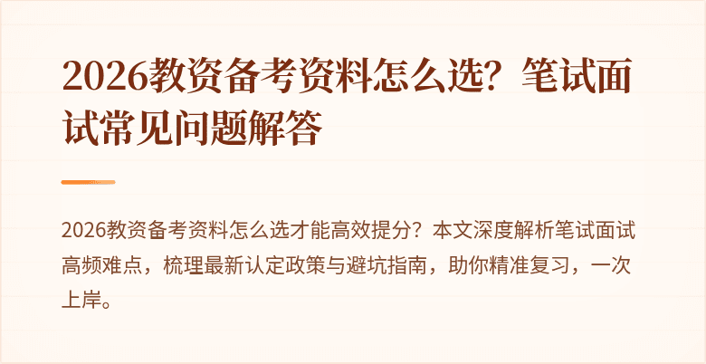 2026教资备考资料怎么选?笔试面试常见问题解答
