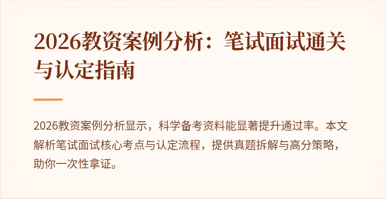 2026教资案例分析：笔试面试通关与认定指南