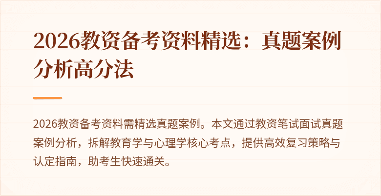 2026教资备考资料精选:真题案例分析高分法