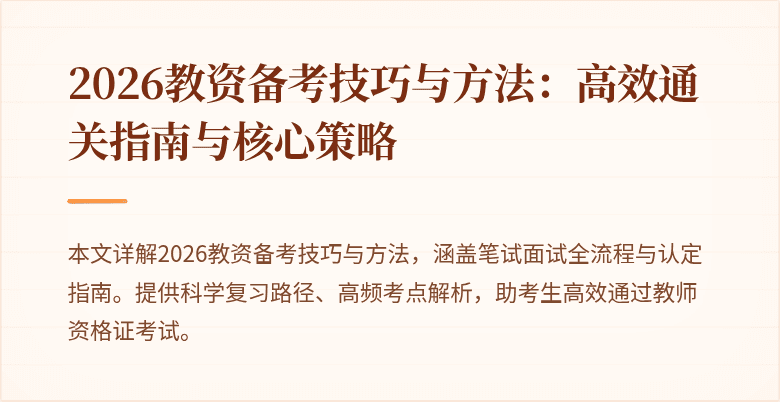 2026教资备考技巧与方法：高效通关指南与核心策略