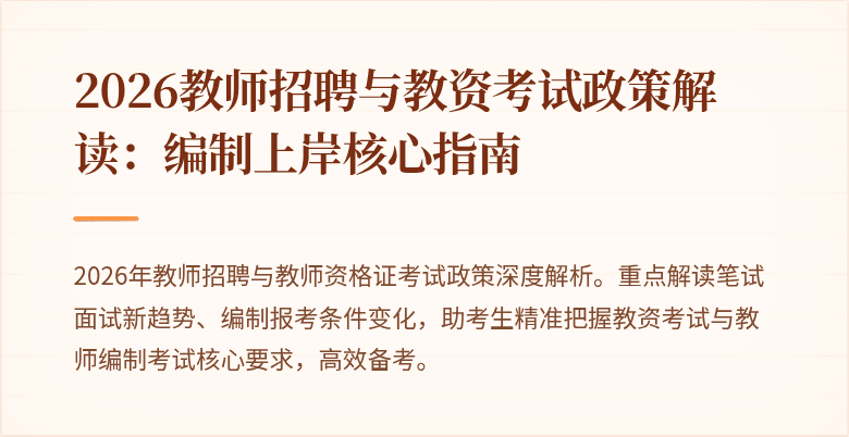2026教师招聘与教资考试政策解读:编制上岸核心指南