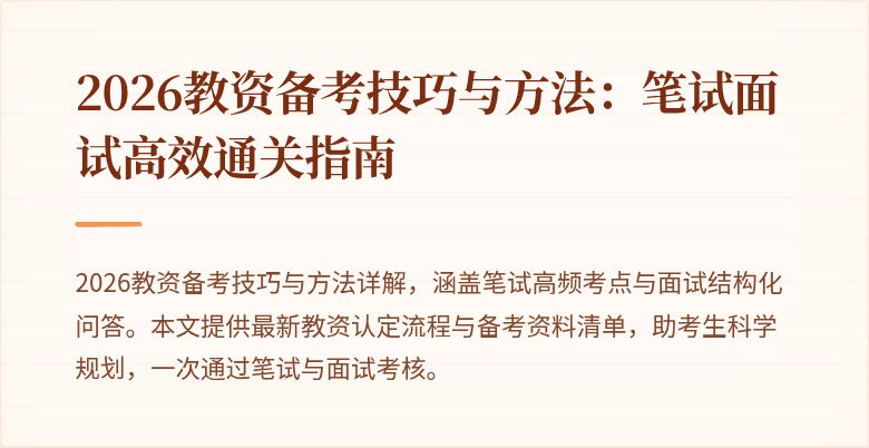 2026教资备考技巧与方法：笔试面试高效通关指南