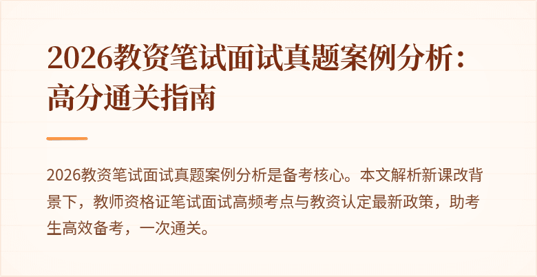 2026教资笔试面试真题案例分析：高分通关指南