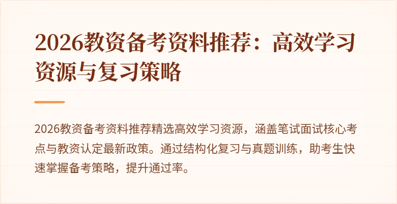 2026教资备考资料推荐：高效学习资源与复习策略