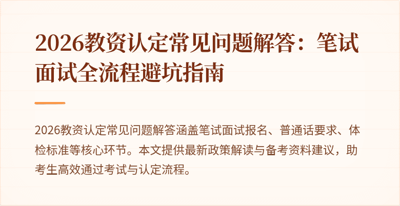 2026教资认定常见问题解答：笔试面试全流程避坑指南