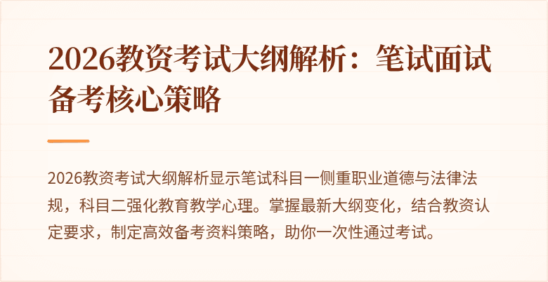 2026教资考试大纲解析：笔试面试备考核心策略