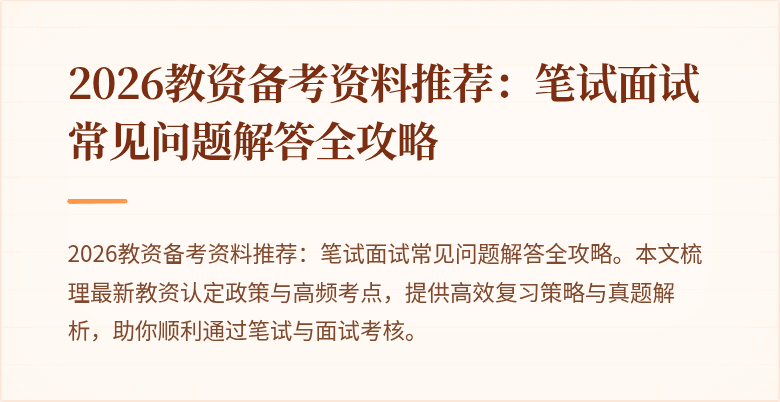 2026教资备考资料推荐：笔试面试常见问题解答全攻略