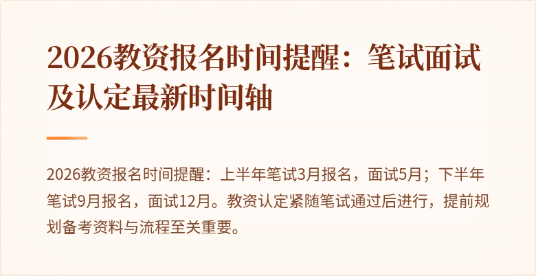 2026教资报名时间提醒：笔试面试及认定最新时间轴