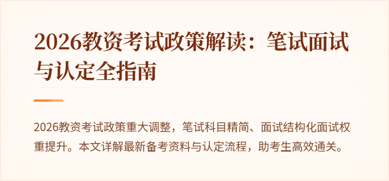 2026教资考试政策解读：笔试面试与认定全指南