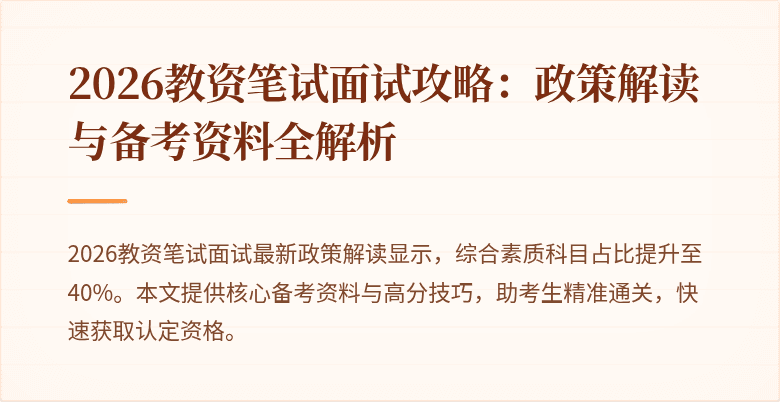 2026教资笔试面试攻略：政策解读与备考资料全解析