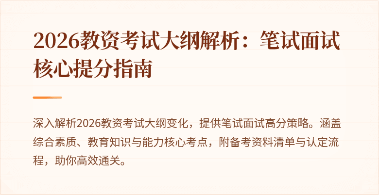 2026教资考试大纲解析：笔试面试核心提分指南