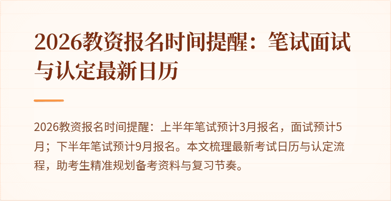 2026教资报名时间提醒：笔试面试与认定最新日历