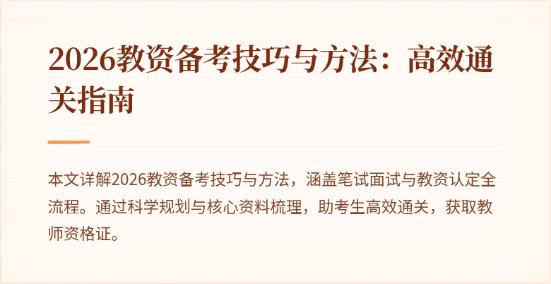 2026教资备考技巧与方法：高效通关指南