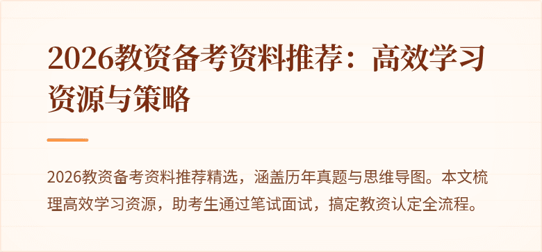 2026教资备考资料推荐：高效学习资源与策略