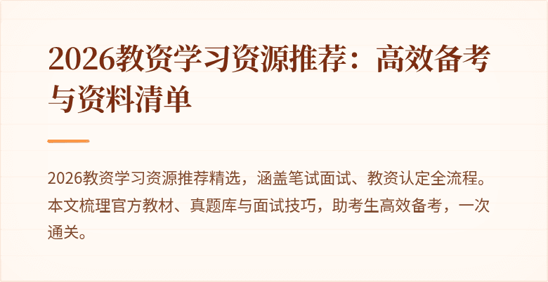 2026教资学习资源推荐：高效备考与资料清单