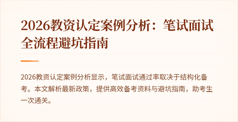 2026教资认定案例分析：笔试面试全流程避坑指南