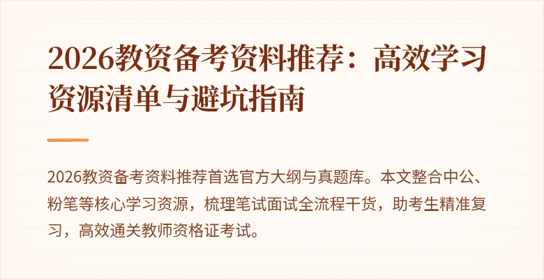 2026教资备考资料推荐：高效学习资源清单与避坑指南