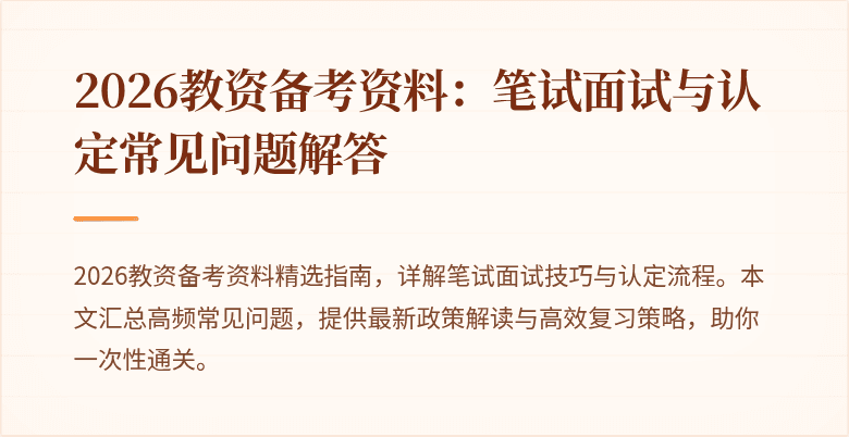 2026教资备考资料：笔试面试与认定常见问题解答