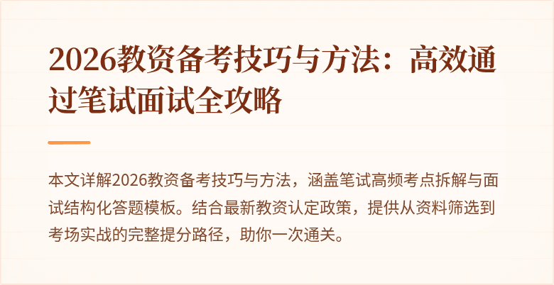 2026教资备考技巧与方法：高效通过笔试面试全攻略