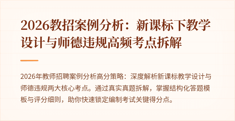 2026教招案例分析:新课标下教学设计与师德违规高频考点拆解