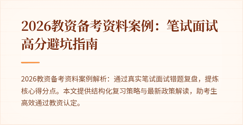 2026教资备考资料案例：笔试面试高分避坑指南