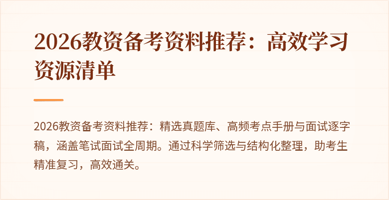 2026教资备考资料推荐：高效学习资源清单
