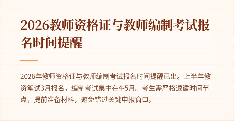 2026教师资格证与教师编制考试报名时间提醒