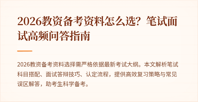 2026教资备考资料怎么选？笔试面试高频问答指南