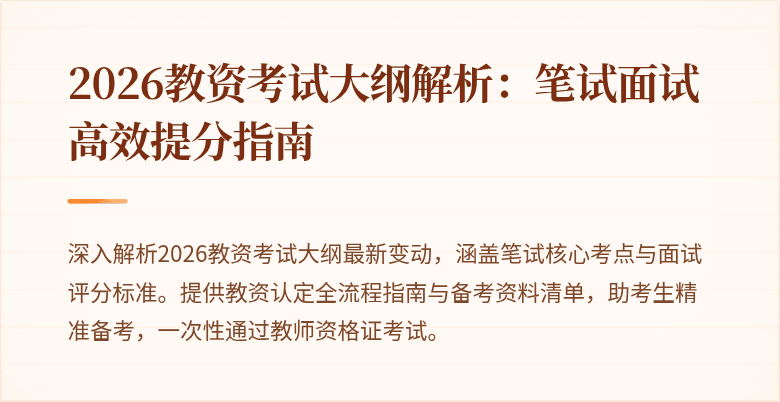 2026教资考试大纲解析:笔试面试高效提分指南