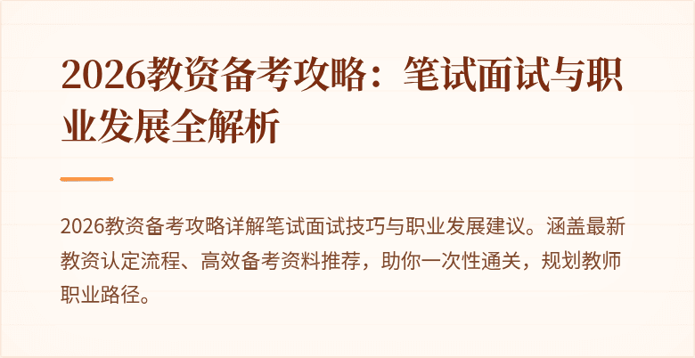 2026教资备考攻略：笔试面试与职业发展全解析
