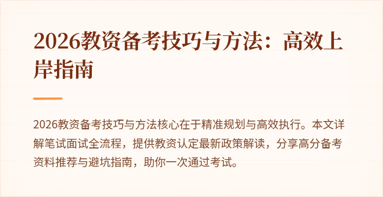 2026教资备考技巧与方法：高效上岸指南